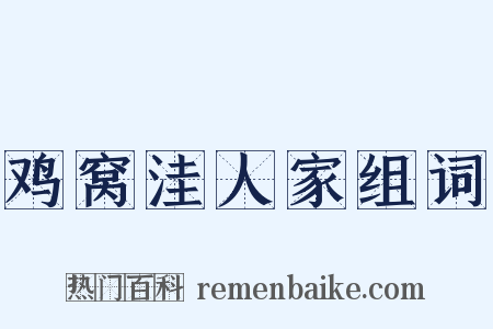 鸡窝洼人家组词是什么意思的图片